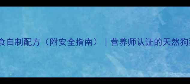 图片 10款狗狗零食自制配方（附安全指南）｜营养师认证的天然狗狗零食教程2