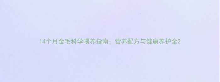 图片 14个月金毛科学喂养指南：营养配方与健康养护全2