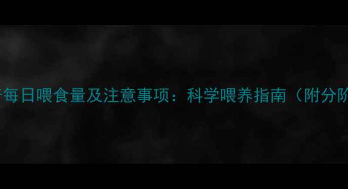 图片 1个月大哈士奇每日喂食量及注意事项：科学喂养指南（附分阶段营养方案）