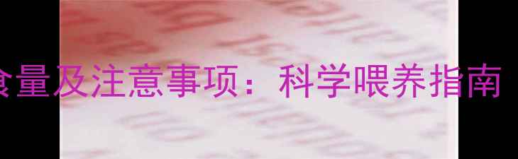 图片 1个月大哈士奇每日喂食量及注意事项：科学喂养指南（附分阶段营养方案）1