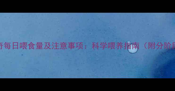 图片 1个月大哈士奇每日喂食量及注意事项：科学喂养指南（附分阶段营养方案）2