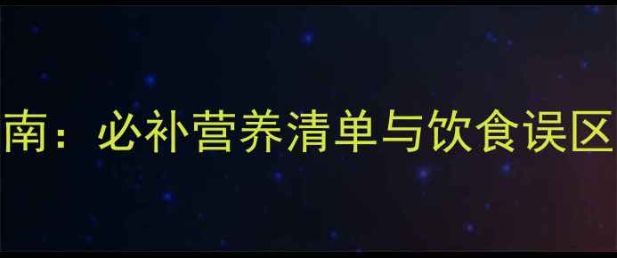 图片 1岁哈士奇科学喂养指南：必补营养清单与饮食误区（附专业配比方案）2