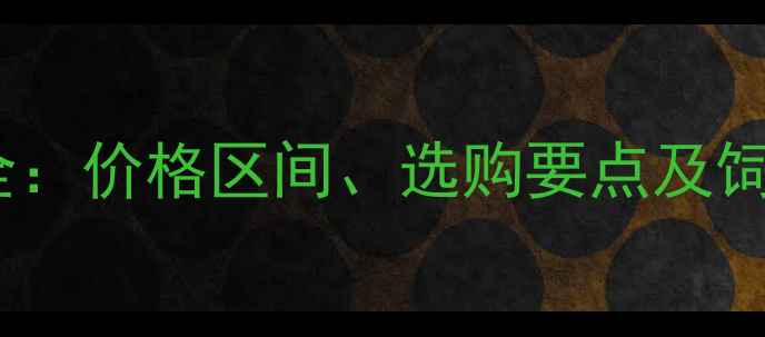 图片 1月龄哈士奇幼犬价格全：价格区间、选购要点及饲养指南（附避坑建议）