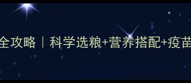 图片 2个月大拉布拉多幼犬喂养全攻略｜科学选粮+营养搭配+疫苗知识（附推荐狗粮清单）2