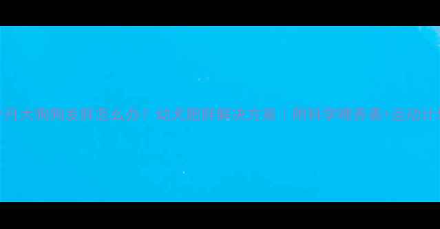 图片 2个月大狗狗发胖怎么办？幼犬肥胖解决方案｜附科学喂养表+运动计划2