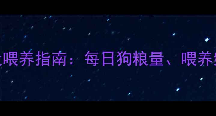 图片 2个月泰迪幼犬喂养指南：每日狗粮量、喂养频次及营养全2