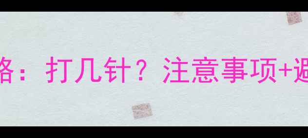 图片 2月龄狗狗必看！疫苗全攻略：打几针？注意事项+避坑指南（附免疫时间表）2