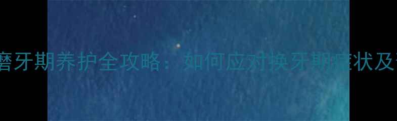 图片 3-6月小狗磨牙期养护全攻略：如何应对换牙期症状及预防牙结石