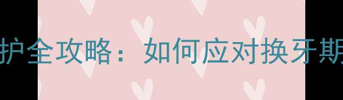 图片 3-6月小狗磨牙期养护全攻略：如何应对换牙期症状及预防牙结石1