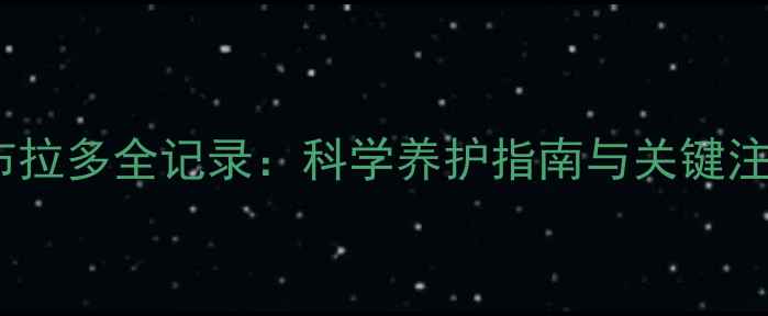 图片 35天拉布拉多全记录：科学养护指南与关键注意事项1