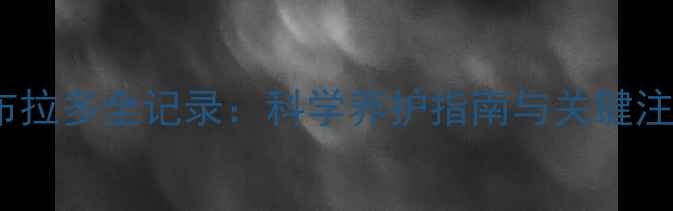 图片 35天拉布拉多全记录：科学养护指南与关键注意事项2