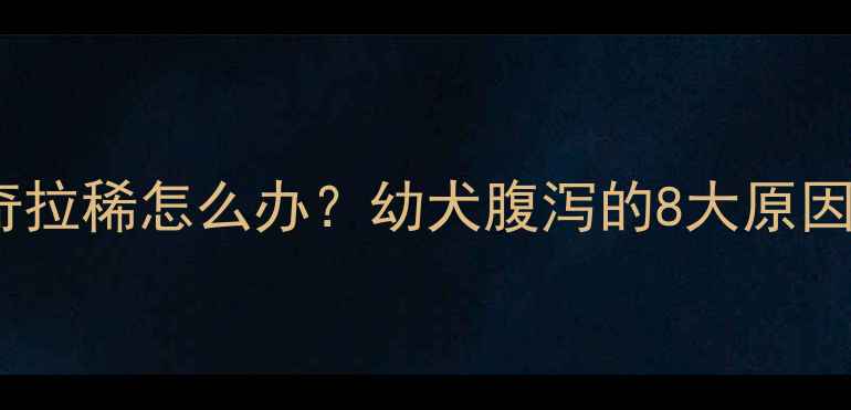 图片 3个月哈士奇拉稀怎么办？幼犬腹泻的8大原因及应对措施