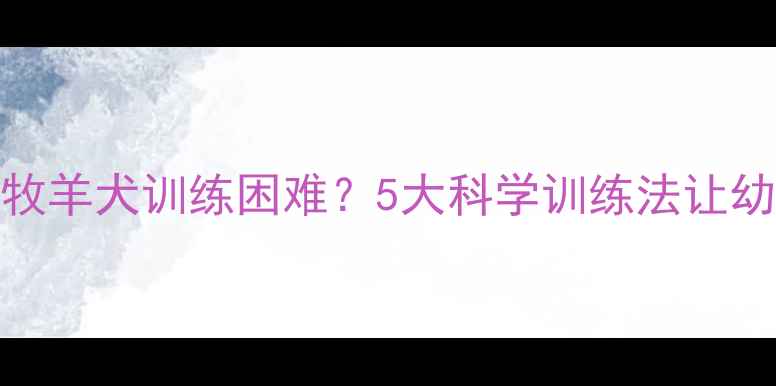 图片 3个月大德国牧羊犬训练困难？5大科学训练法让幼犬活力全开1