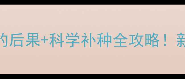 图片 3个月大猫咪未接种疫苗的后果+科学补种全攻略！新手养猫必看避坑指南🐾2