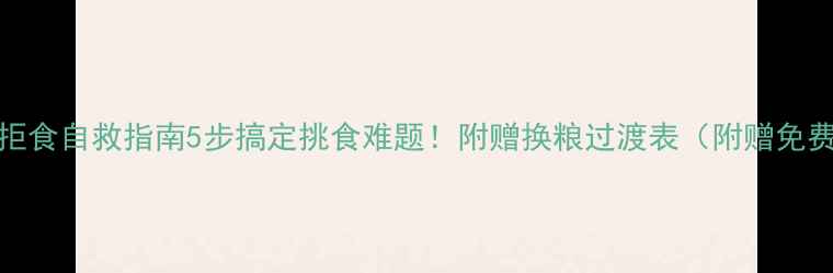 图片 40天幼犬拒食自救指南5步搞定挑食难题！附赠换粮过渡表（附赠免费资料包）