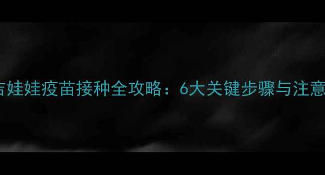 图片 45天吉娃娃疫苗接种全攻略：6大关键步骤与注意事项2