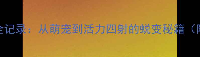 图片 4个月哈士奇成长全记录：从萌宠到活力四射的蜕变秘籍（附幼犬护理干货）1