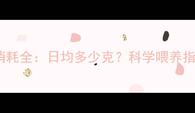 图片 50天泰迪狗粮消耗全：日均多少克？科学喂养指南与注意事项1