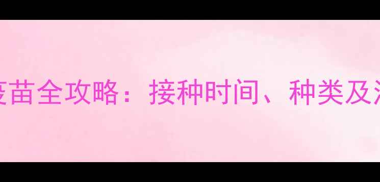 图片 5岁猫咪疫苗全攻略：接种时间、种类及注意事项2