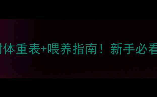 图片 60天金毛多重正常？附体重表+喂养指南！新手必看的幼犬发育全攻略✨2