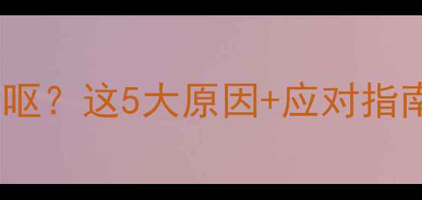 图片 6个月大幼犬频繁干呕？这5大原因+应对指南，养宠人必看！🐾