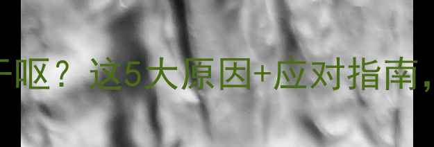 图片 6个月大幼犬频繁干呕？这5大原因+应对指南，养宠人必看！🐾2