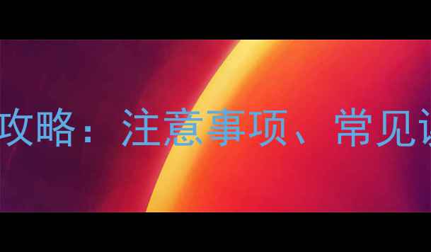 图片 6个月雪纳瑞疫苗全攻略：注意事项、常见误区与科学接种指南