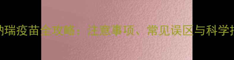 图片 6个月雪纳瑞疫苗全攻略：注意事项、常见误区与科学接种指南1