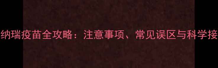 图片 6个月雪纳瑞疫苗全攻略：注意事项、常见误区与科学接种指南2