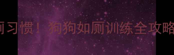 图片 7天养成定点如厕习惯！狗狗如厕训练全攻略（附视频教程）