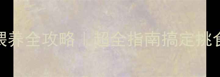 图片 8个月吉娃娃科学喂养全攻略｜超全指南搞定挑食暴食体重焦虑！2