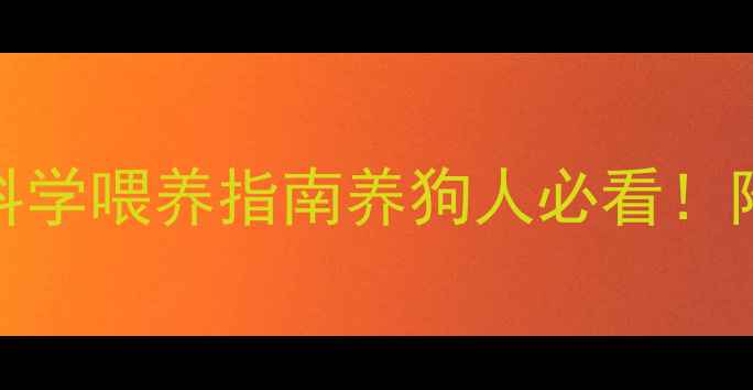 图片 8个月哈士奇体重标准+科学喂养指南养狗人必看！附成长曲线图和避坑攻略