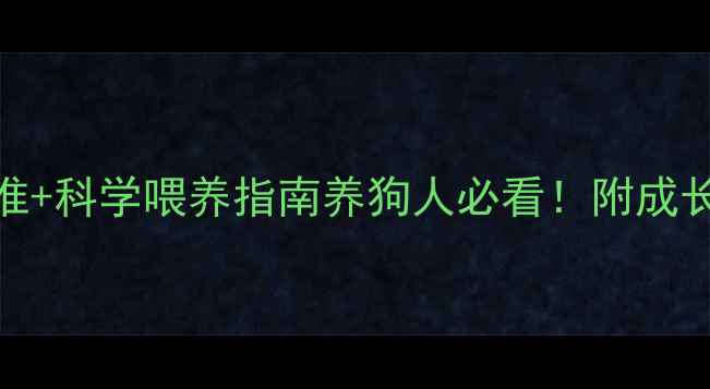 图片 8个月哈士奇体重标准+科学喂养指南养狗人必看！附成长曲线图和避坑攻略1