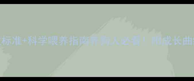 图片 8个月哈士奇体重标准+科学喂养指南养狗人必看！附成长曲线图和避坑攻略2