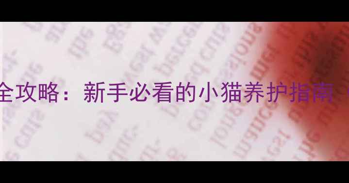 图片 8个月母猫首次生育全攻略：新手必看的小猫养护指南（附科学喂养方案）2