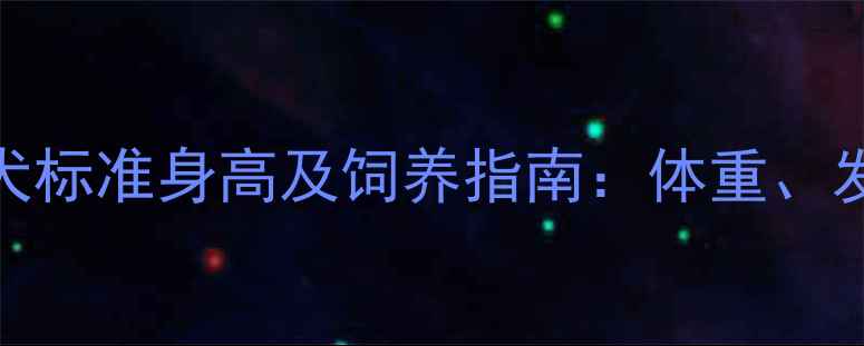 图片 8个月秋田犬标准身高及饲养指南：体重、发育阶段全1