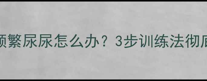 图片 9个月大金毛犬频繁尿尿怎么办？3步训练法彻底解决乱尿问题1