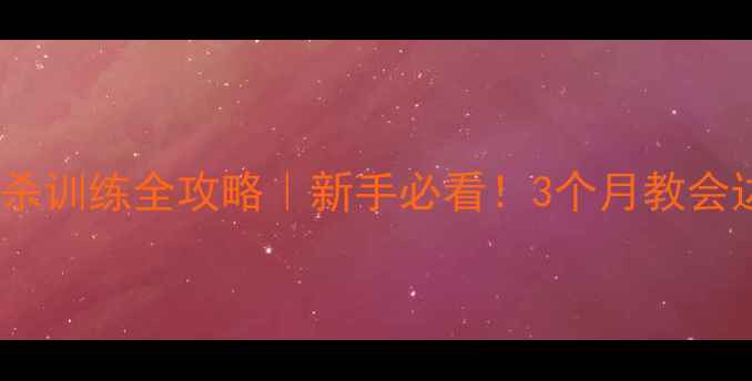 图片 ✅边牧之怪单杀训练全攻略｜新手必看！3个月教会边牧定点释放1