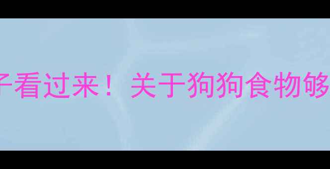 图片 ✨养拉布拉多的宝子看过来！关于狗狗食物够不够的终极指南🐾1