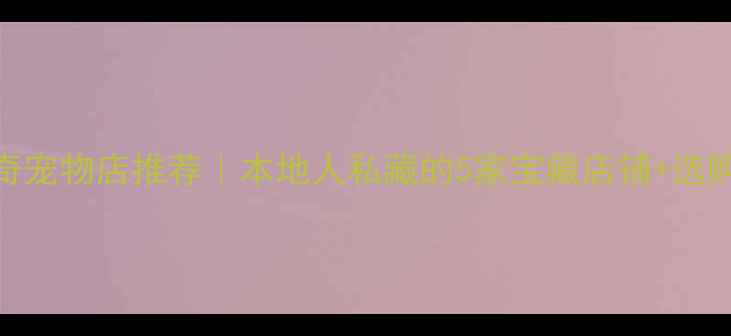 图片 ✨南京哈士奇宠物店推荐｜本地人私藏的5家宝藏店铺+选购避坑指南🐾