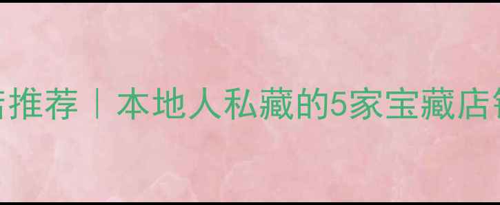图片 ✨南京哈士奇宠物店推荐｜本地人私藏的5家宝藏店铺+选购避坑指南🐾1