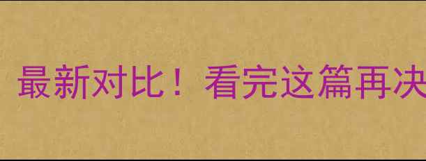 图片 ✨哈士奇vs金毛：最新对比！看完这篇再决定养狗不踩坑💡1