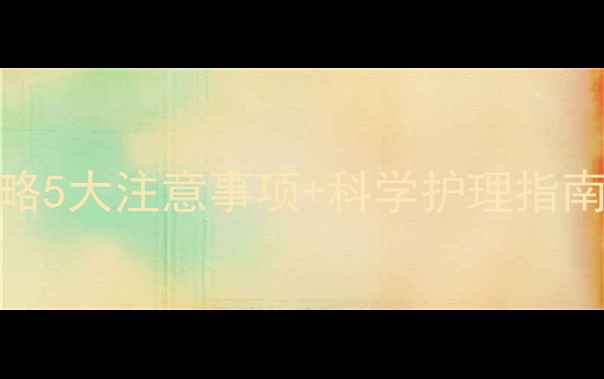 图片 ✨孕期养泰迪全攻略5大注意事项+科学护理指南｜新手妈妈必看🐾