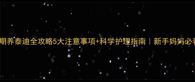 图片 ✨孕期养泰迪全攻略5大注意事项+科学护理指南｜新手妈妈必看🐾2