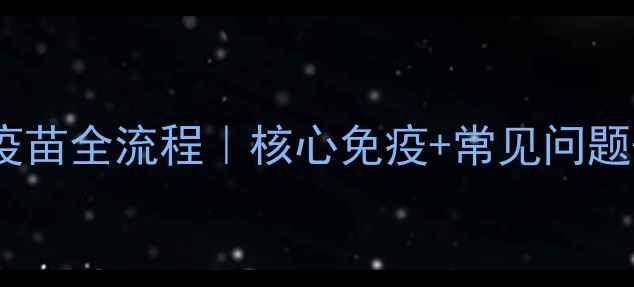 图片 ✨小狗三针疫苗全流程｜核心免疫+常见问题+避坑指南🐾