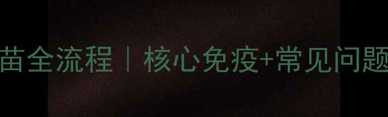 图片 ✨小狗三针疫苗全流程｜核心免疫+常见问题+避坑指南🐾2