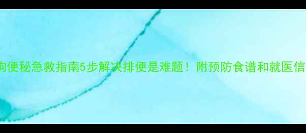 图片 ✨小狗便秘急救指南5步解决排便是难题！附预防食谱和就医信号🐾2