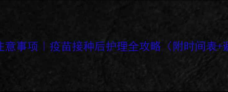 图片 ✨小狗疫苗注意事项｜疫苗接种后护理全攻略（附时间表+避坑指南）🐾