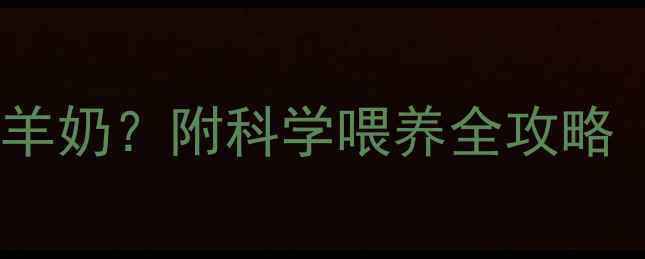 图片 ✨拉布拉多幼犬能不能喝羊奶？附科学喂养全攻略（附冲泡教程+禁忌清单）