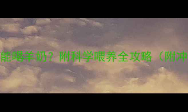 图片 ✨拉布拉多幼犬能不能喝羊奶？附科学喂养全攻略（附冲泡教程+禁忌清单）2